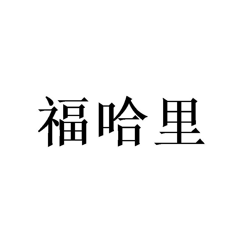 福哈里