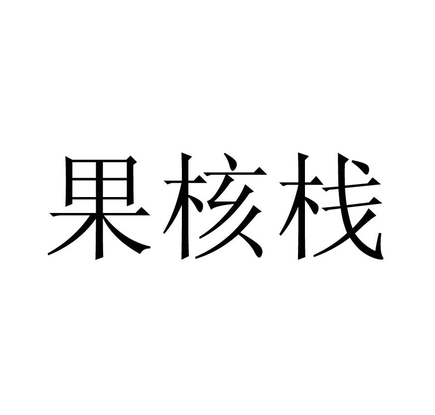 果核栈