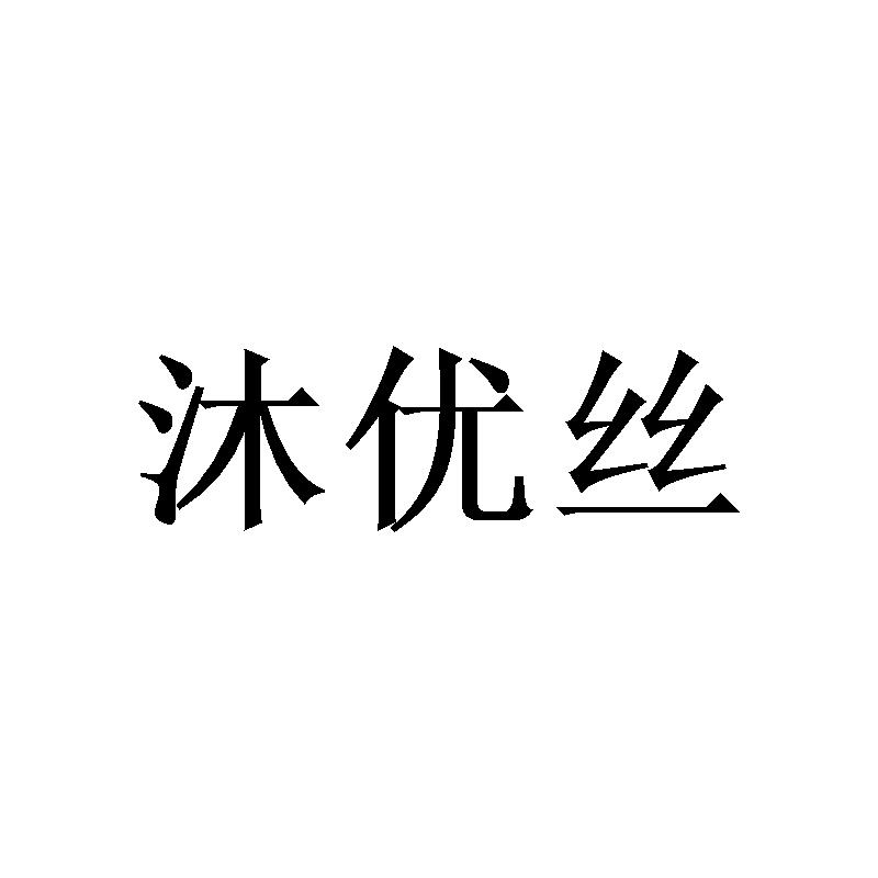 沐优丝