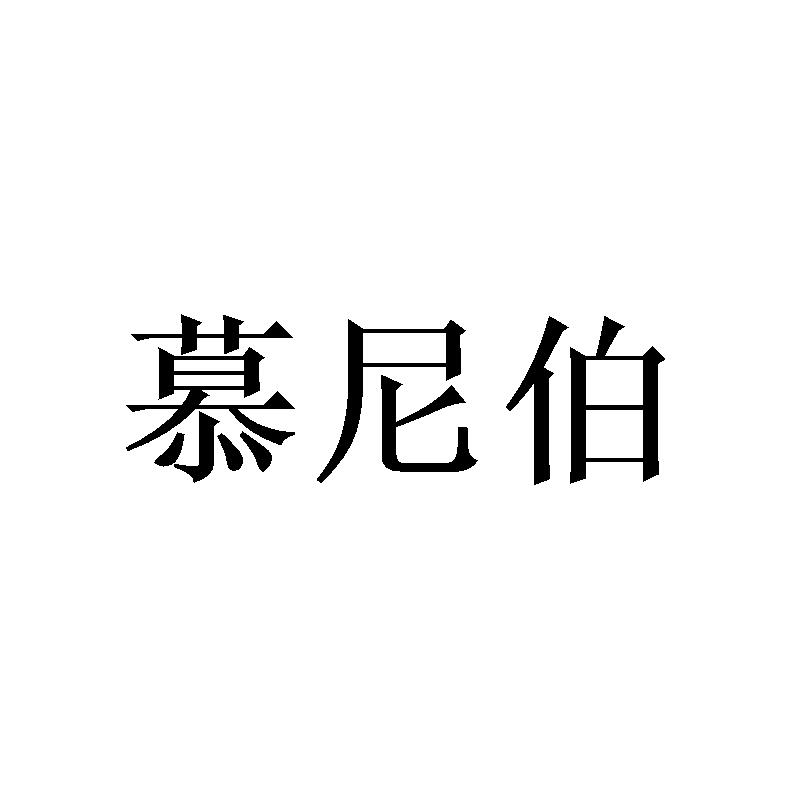 慕尼伯