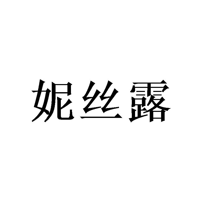 妮丝露