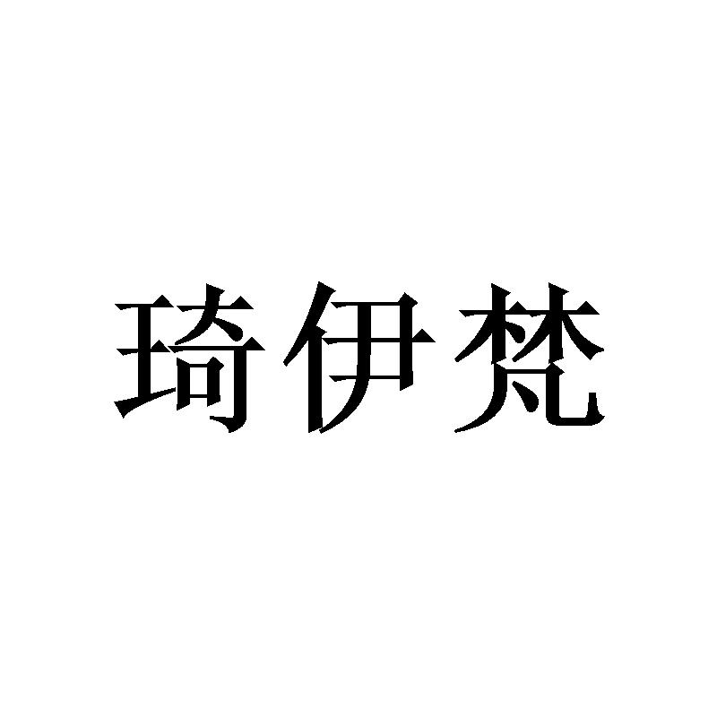 琦伊梵