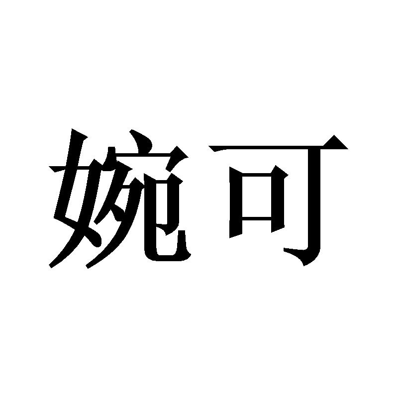 婉可