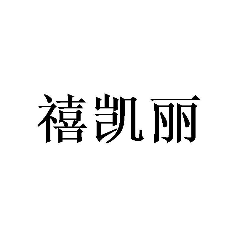 禧凯丽