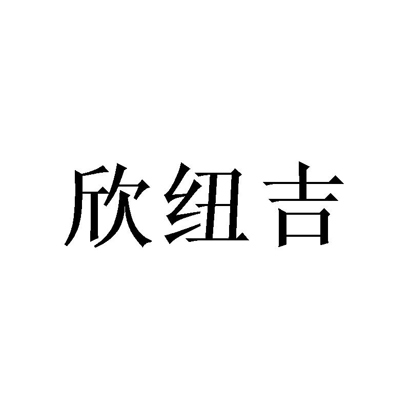 欣纽吉