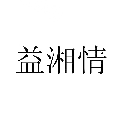 益湘情