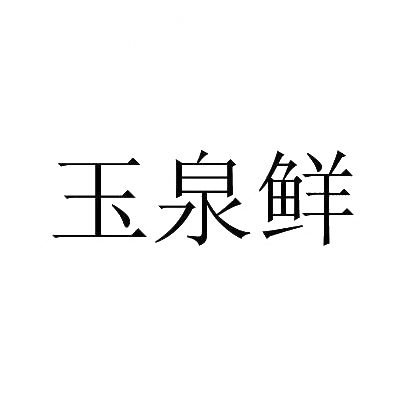 玉泉鲜