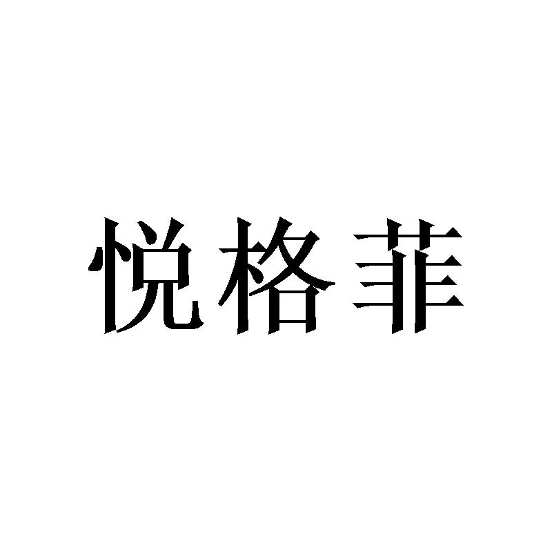 悦格菲