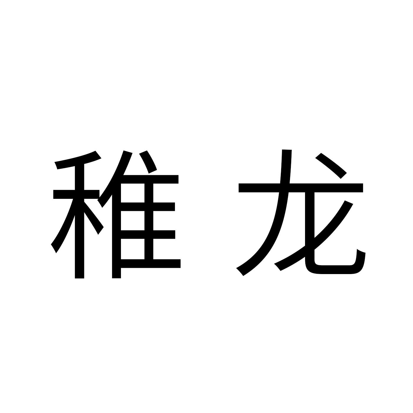 稚龙