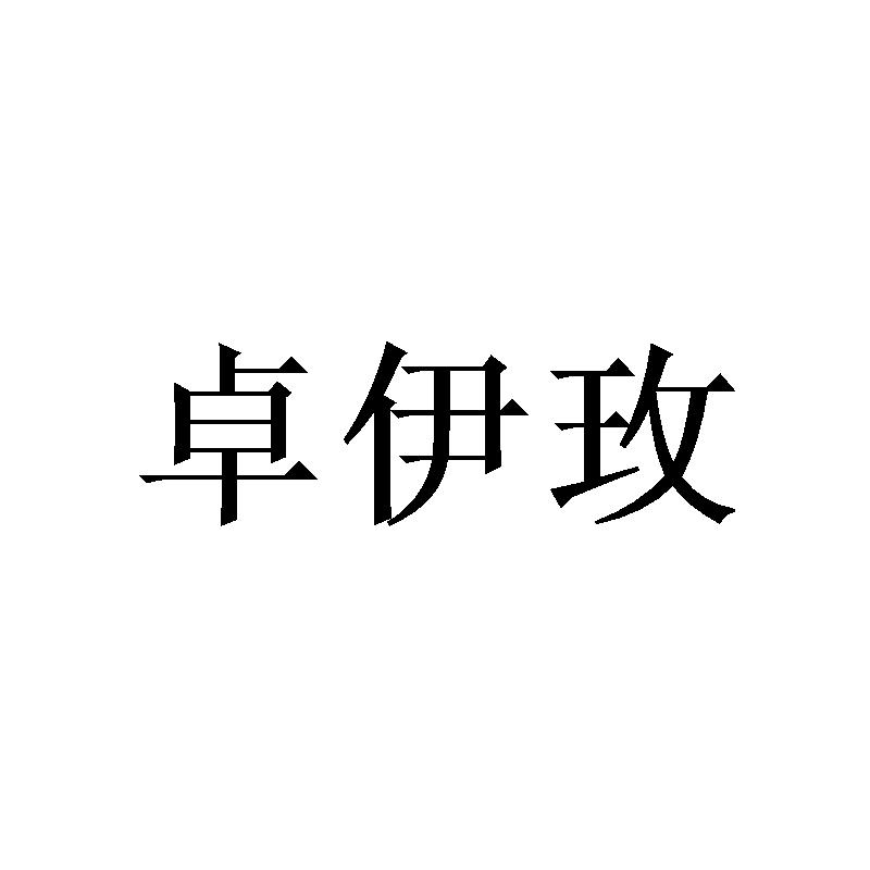 卓伊玫