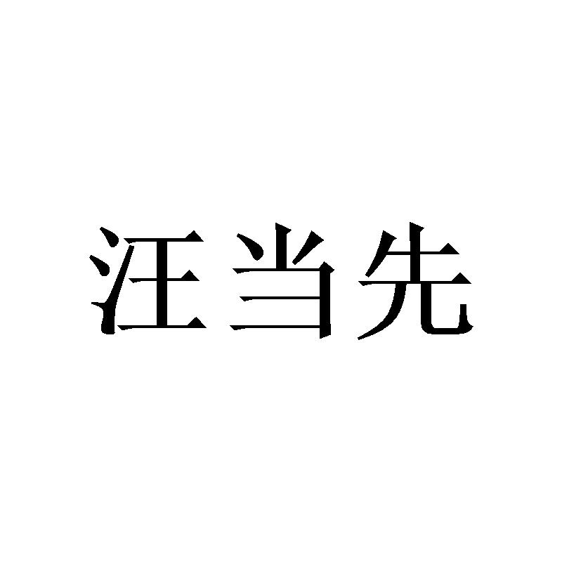 汪当先