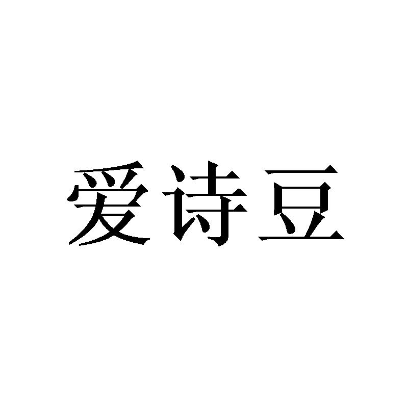 爱诗豆