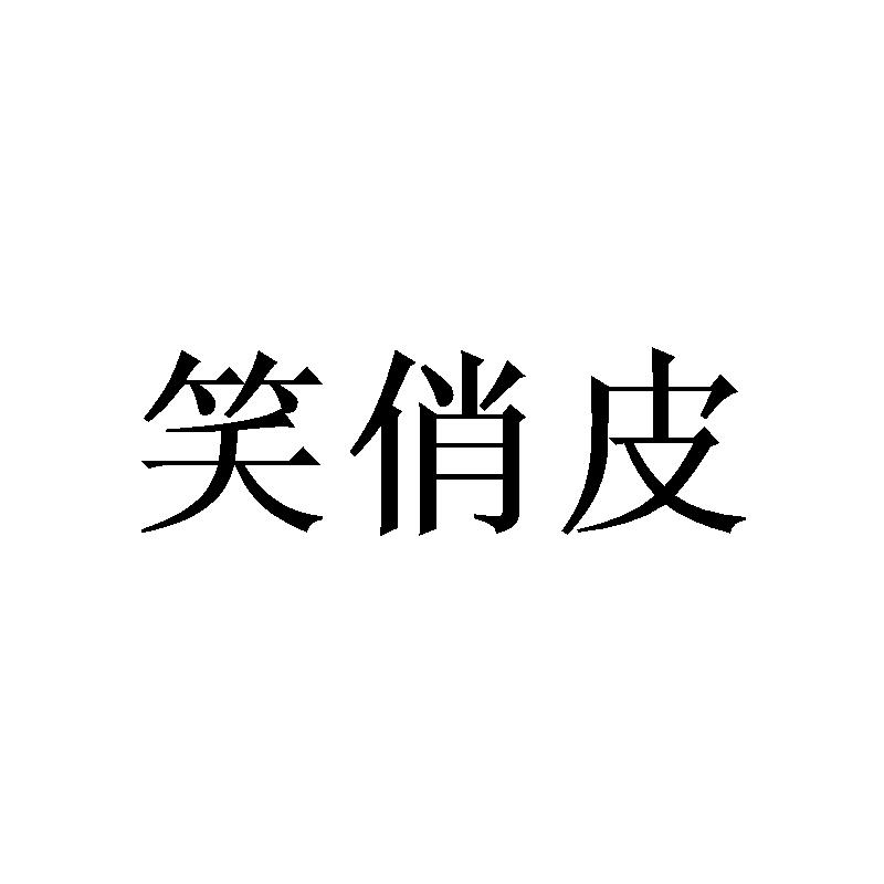 笑俏皮