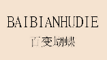 百变蝴蝶
BAIBIANHUDIE