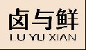 卤与鲜
LUYUXIAN