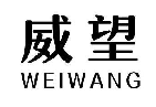 威望
WEIWANG