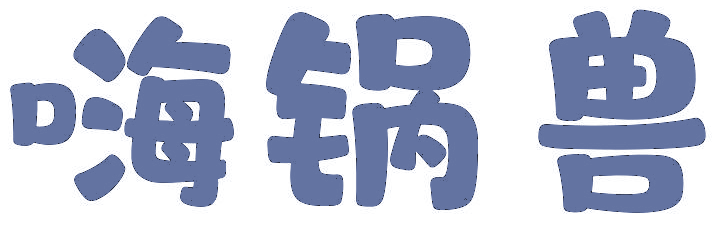 嗨锅兽