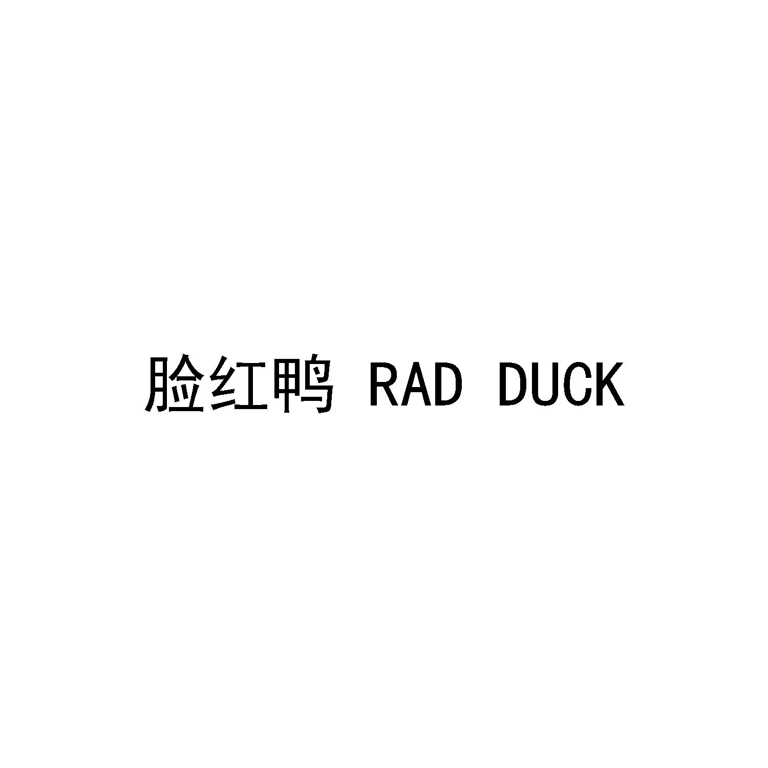 脸红鸭Red Duck