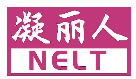 凝丽人 NELT