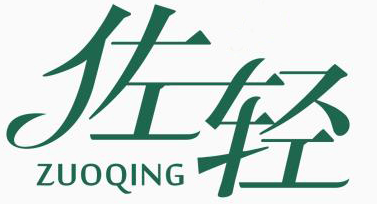 佐轻
ZUOQING