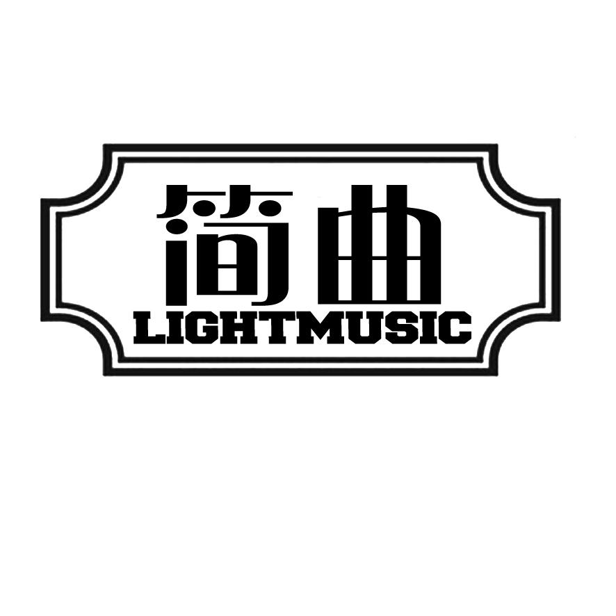 简曲 LIGHTMUSIC