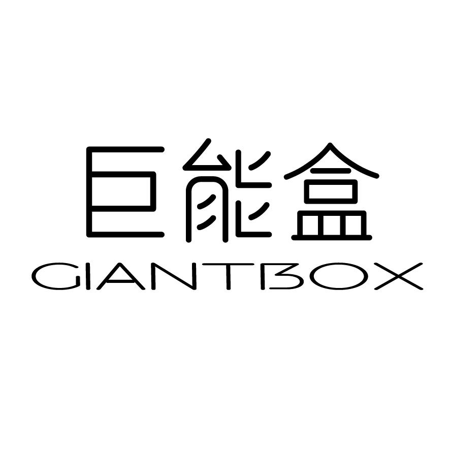 巨能盒 GIANTBOX