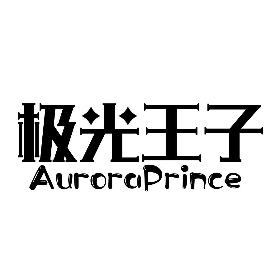 极光王子+AURORAPRINCE