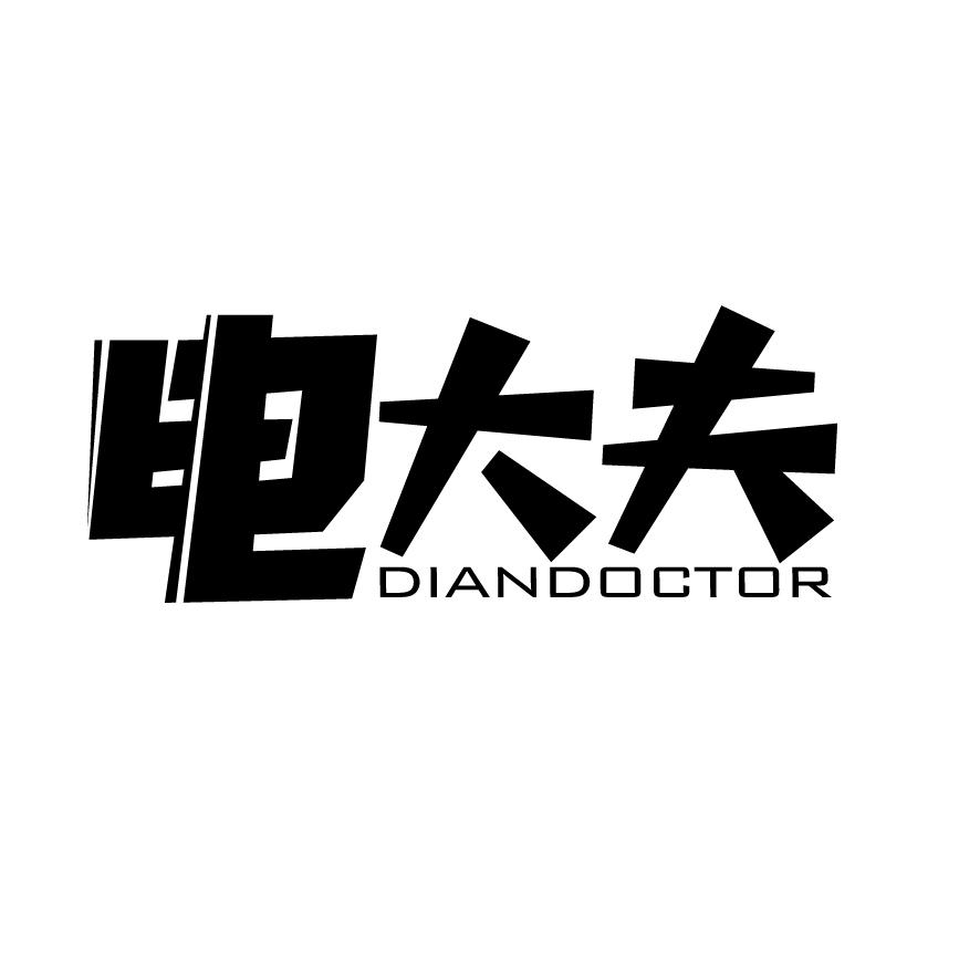 电大夫 DIANDOCTOR