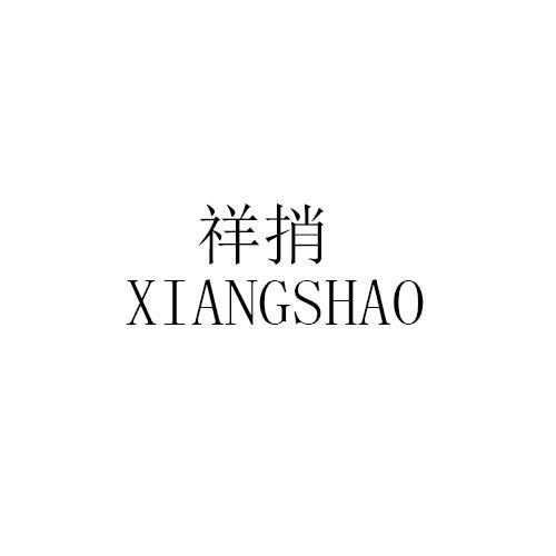 祥捎XIAOSHAO