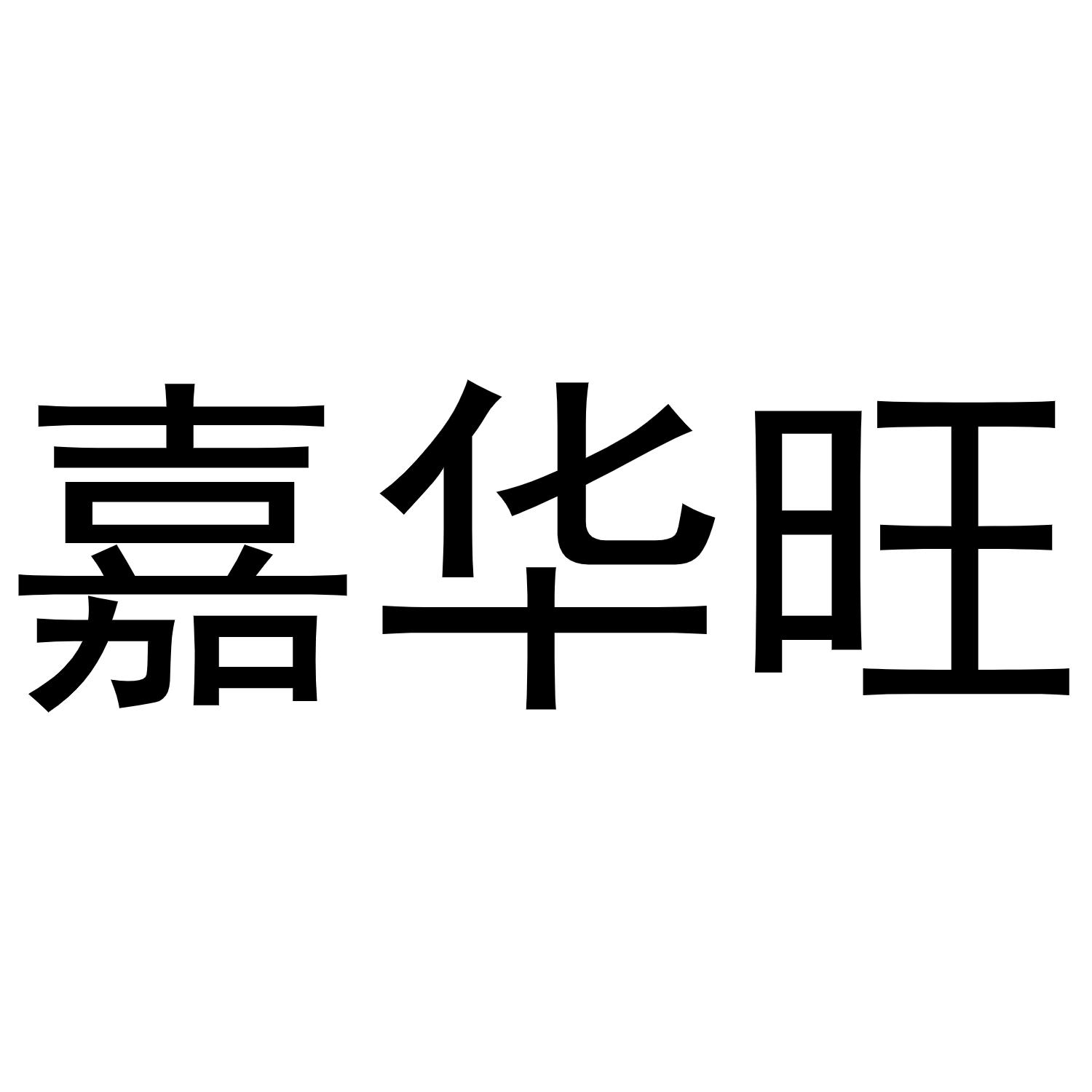 嘉华旺