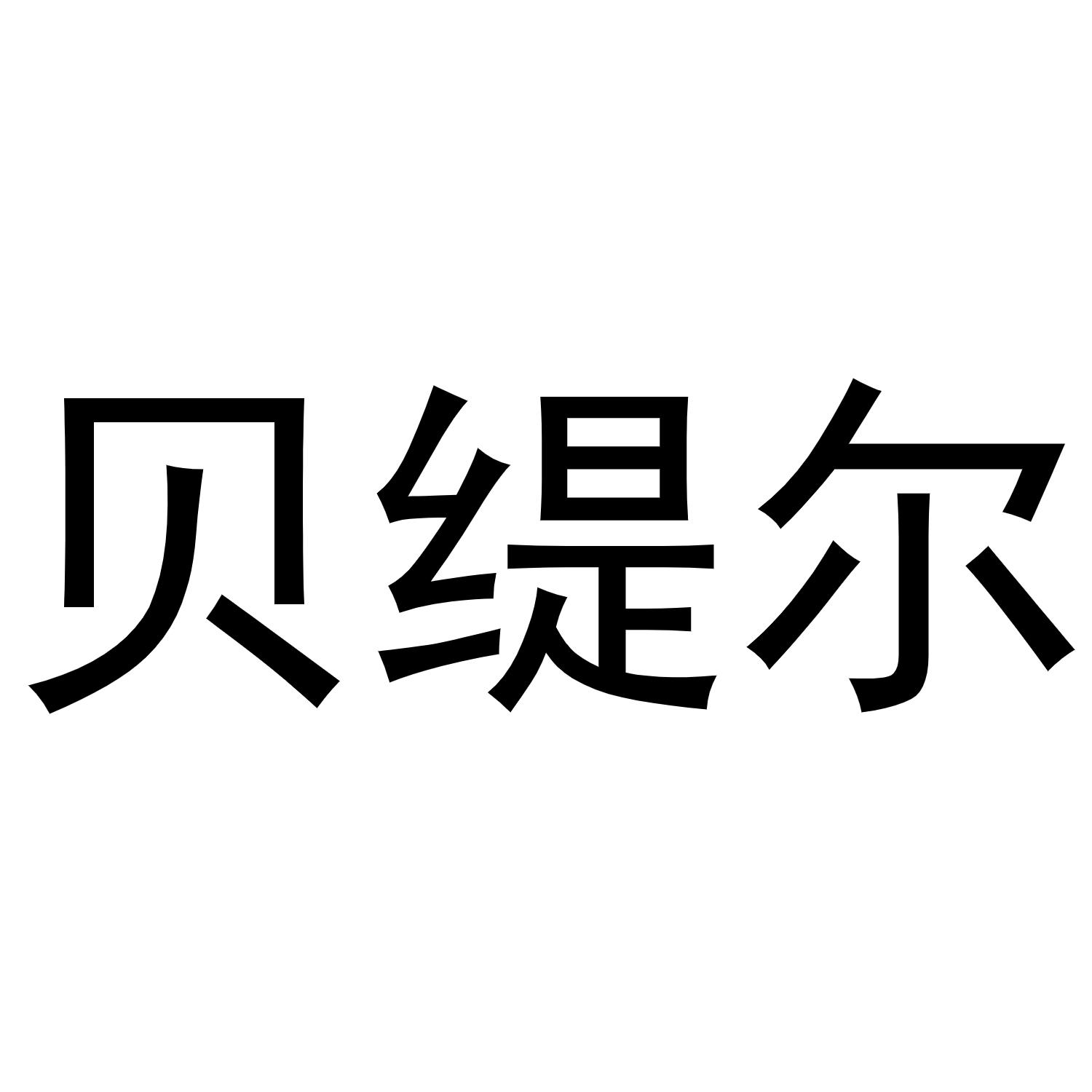 贝缇尔