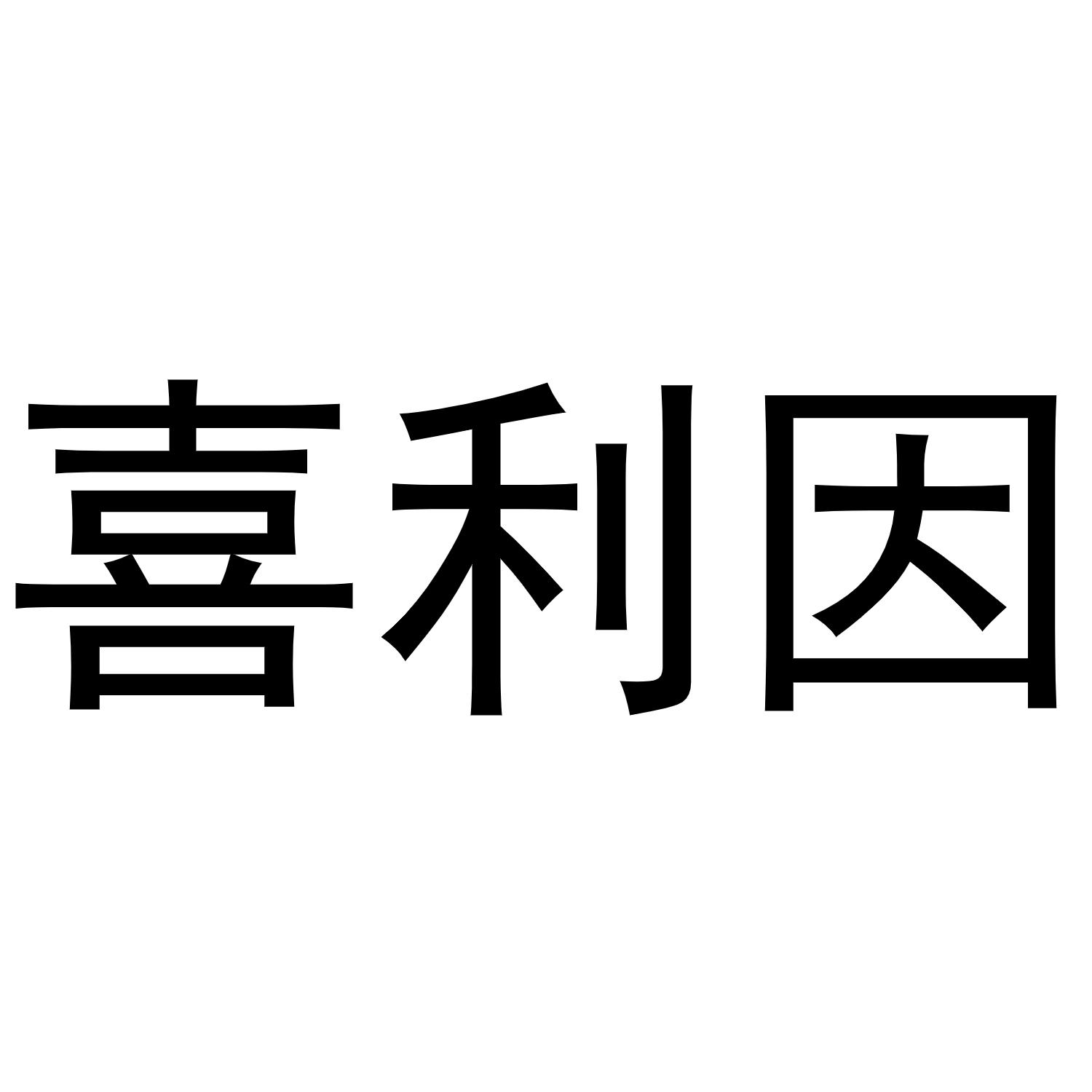 喜利因