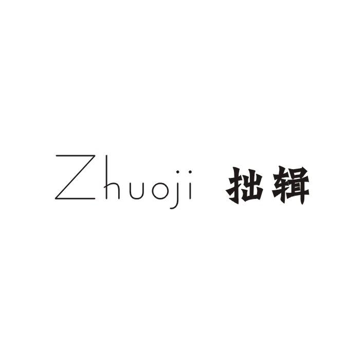 拙辑;ZHUOJI