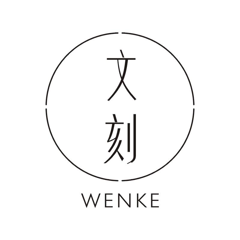 文刻;WENKE