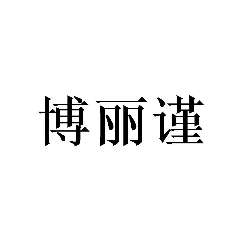 博丽谨