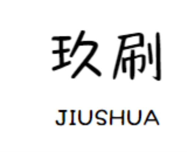 玖刷jiushua