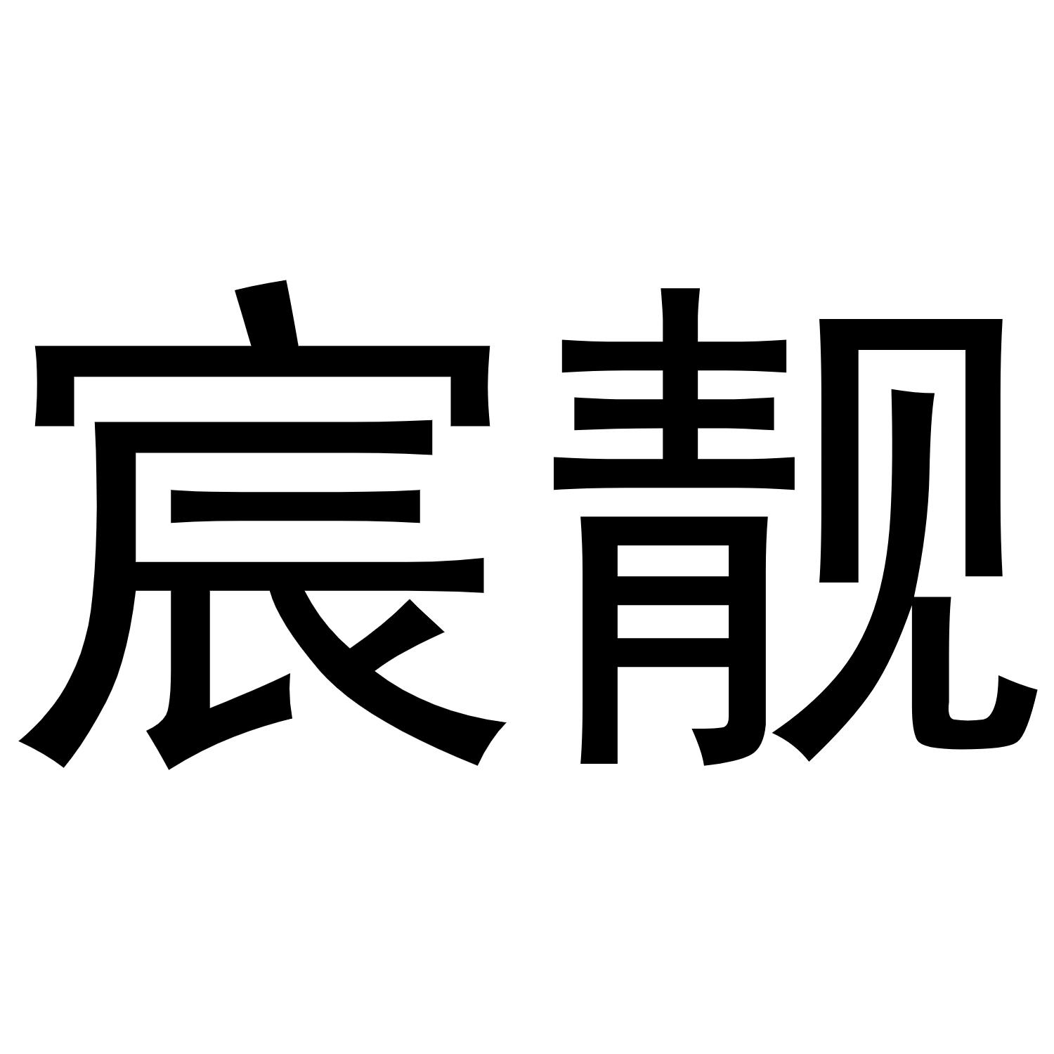 宸靓