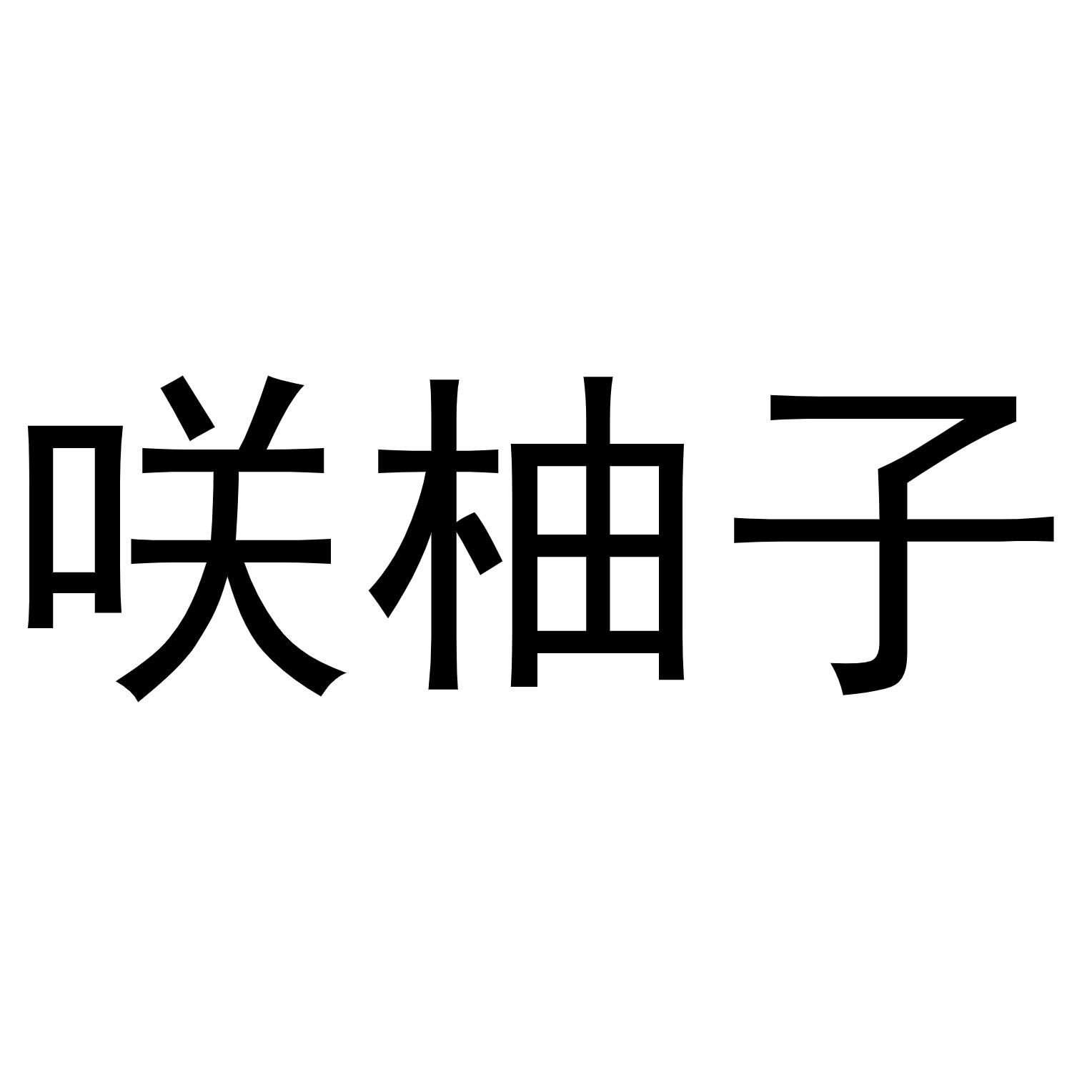 咲柚子