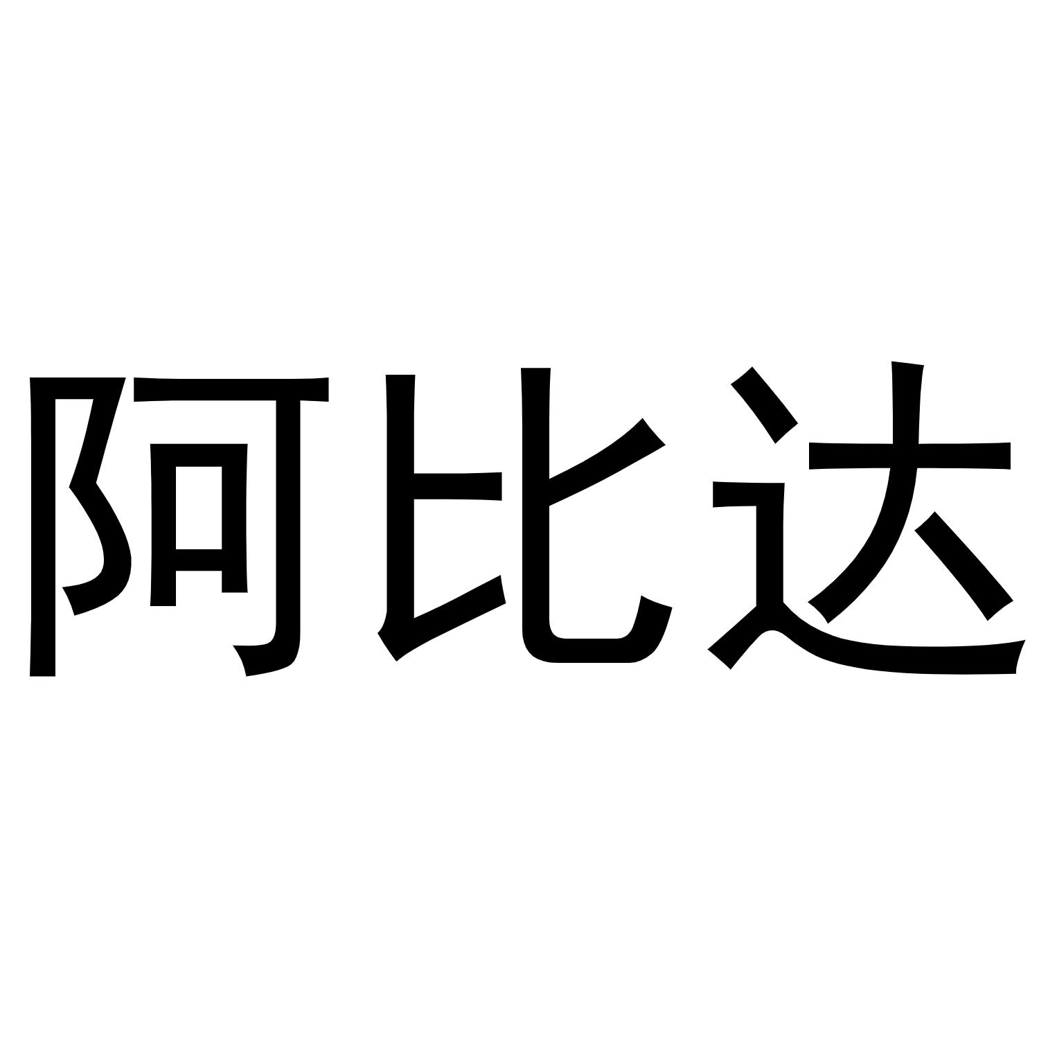 阿比达