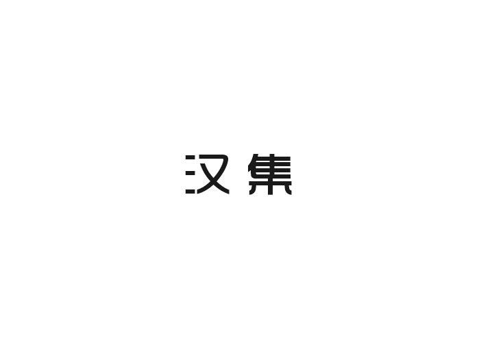 汉集