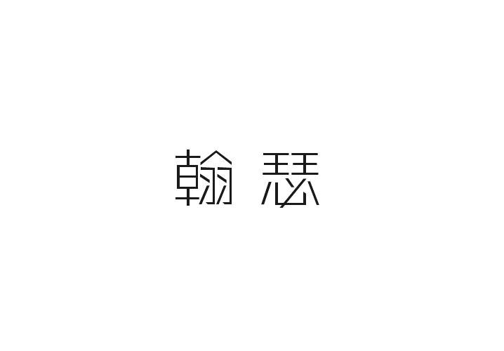 翰瑟