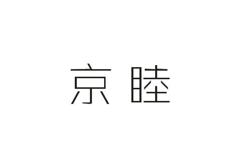 京睦