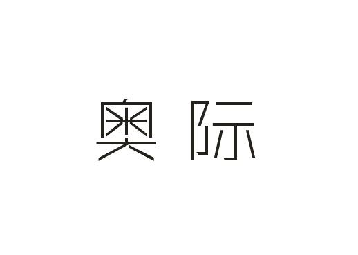 奥际