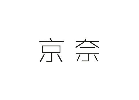 京奈