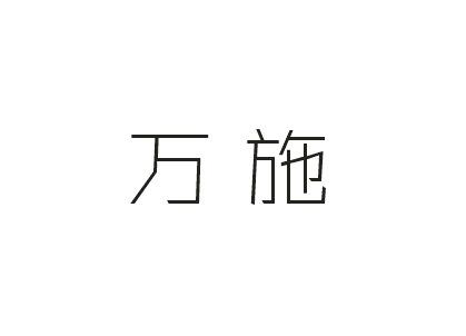 万施