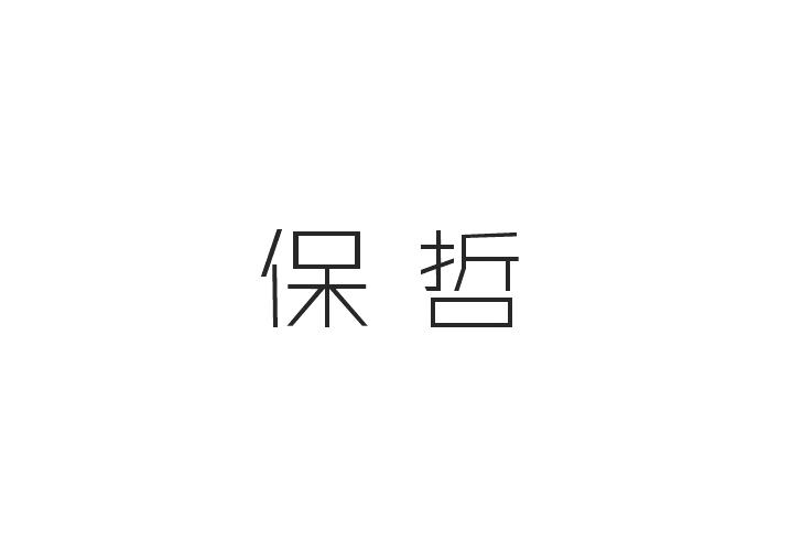 保哲