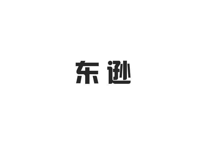 东逊