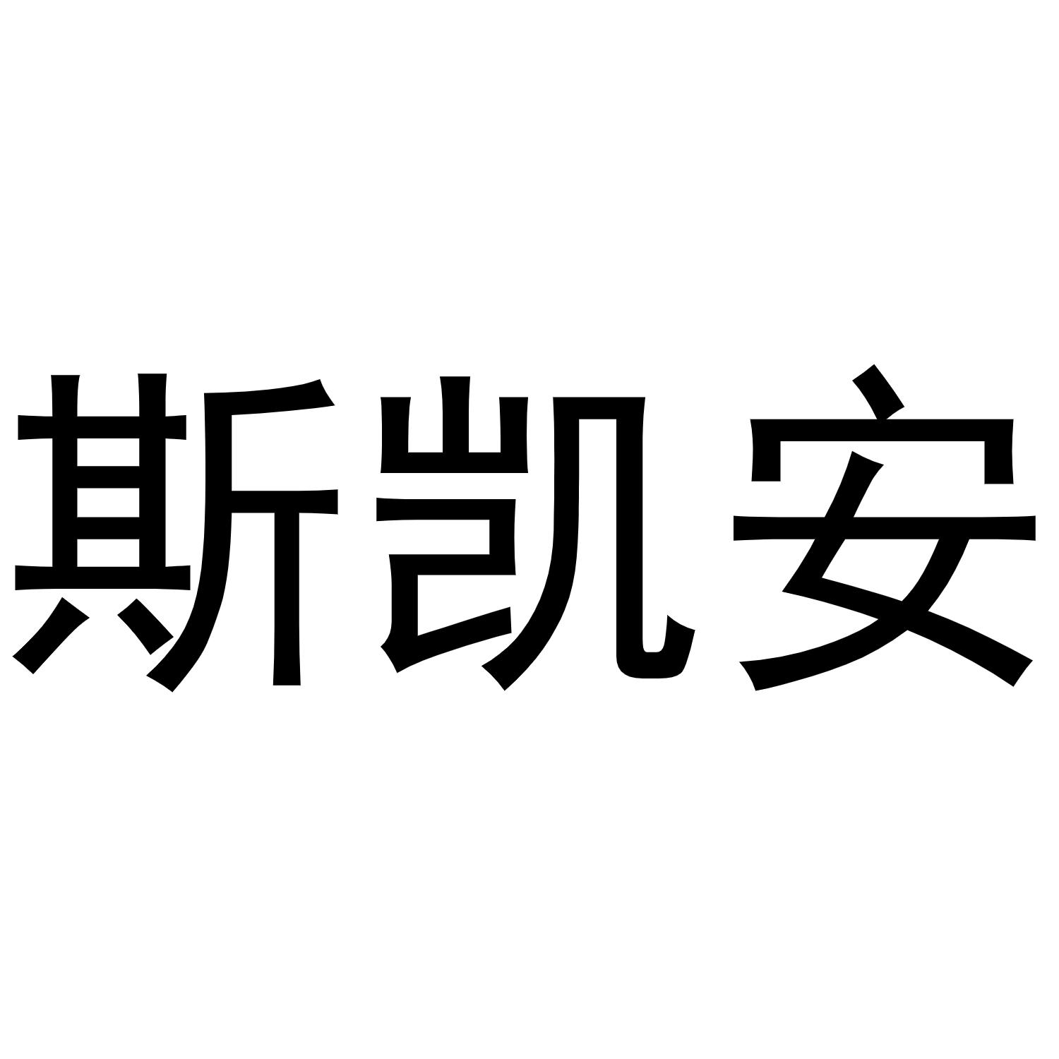 斯凯安