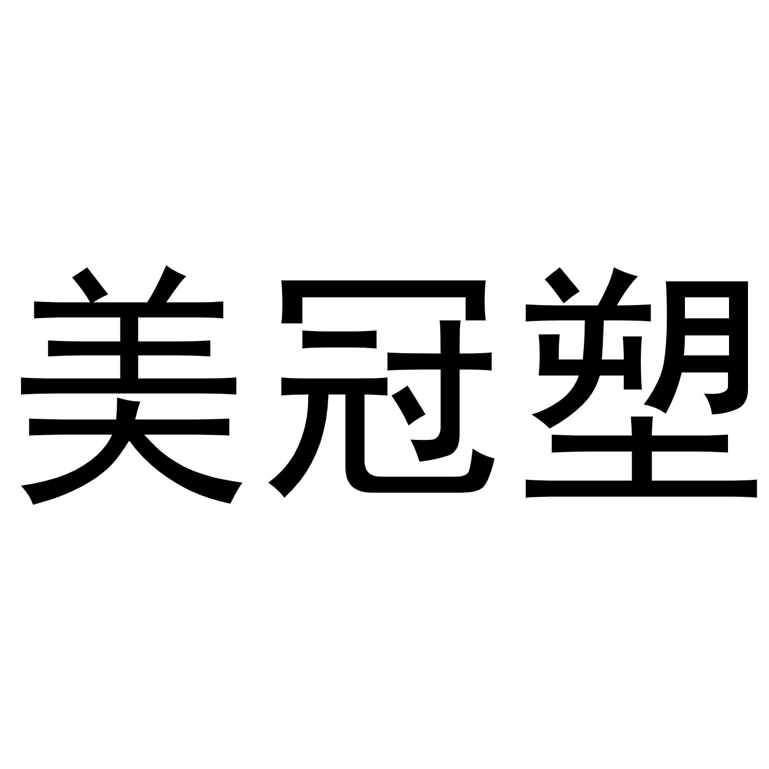 美冠塑