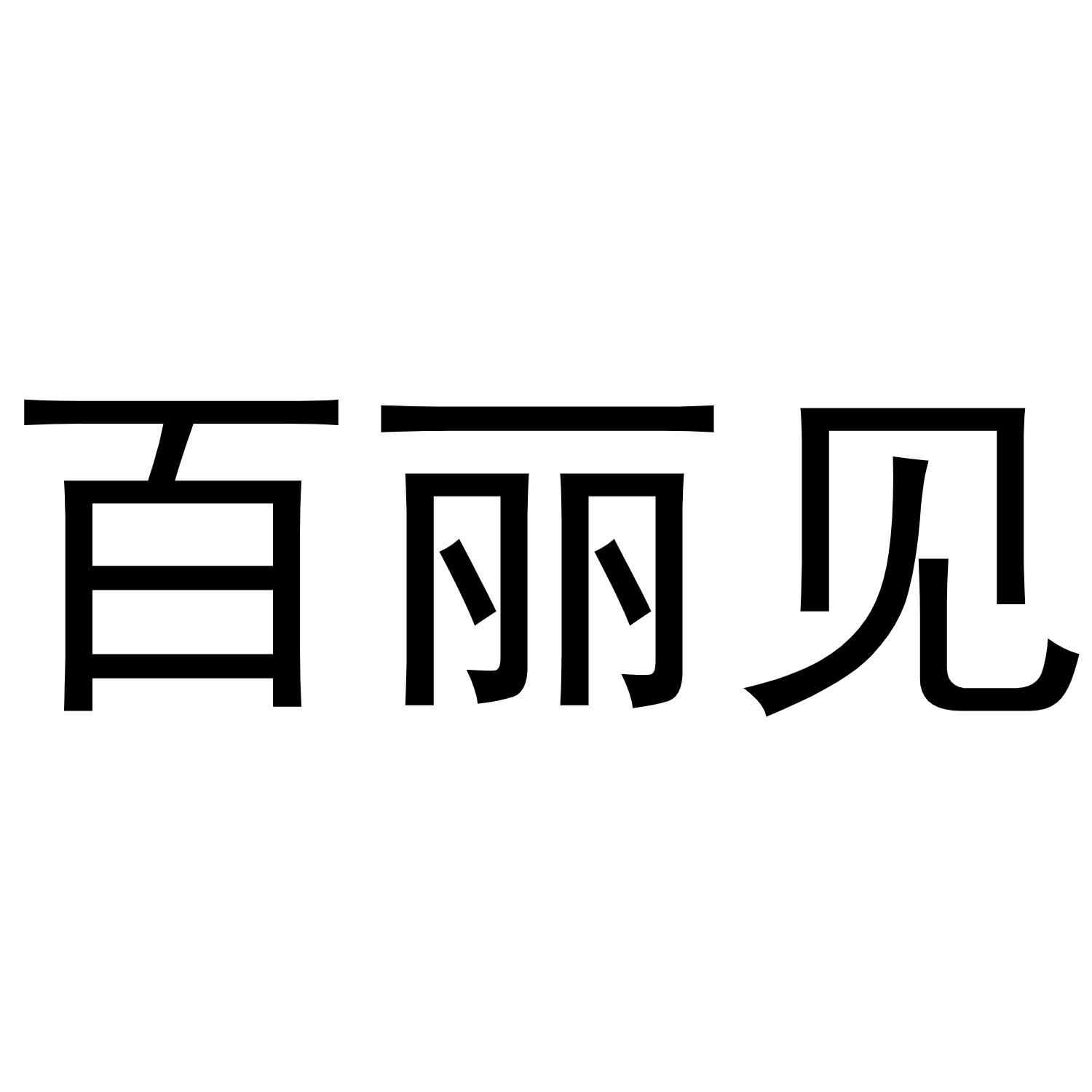 百丽见